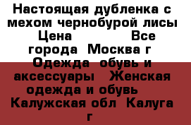 Настоящая дубленка с мехом чернобурой лисы › Цена ­ 10 000 - Все города, Москва г. Одежда, обувь и аксессуары » Женская одежда и обувь   . Калужская обл.,Калуга г.